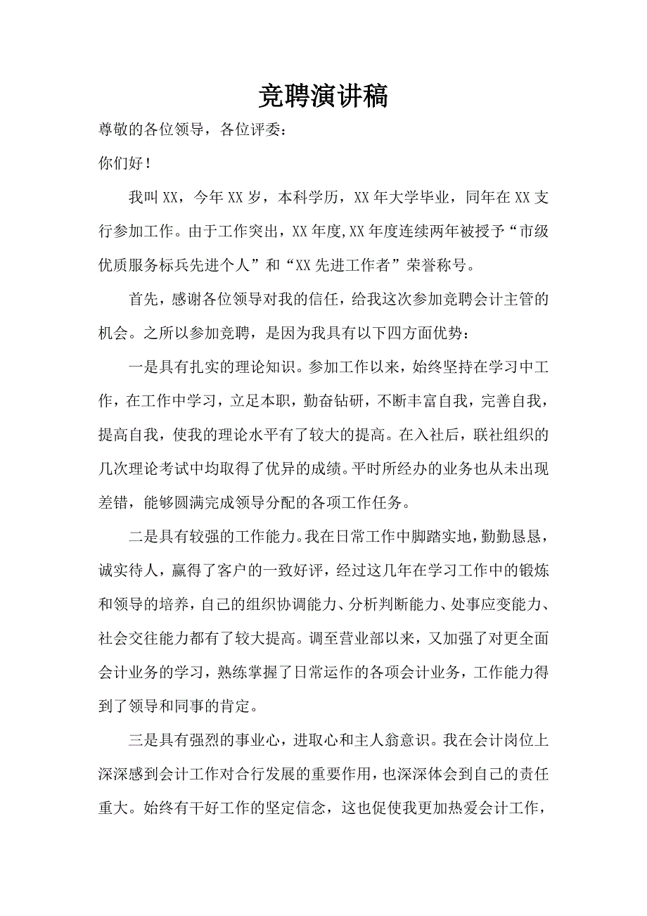 银行会计主管竞聘稿_第1页