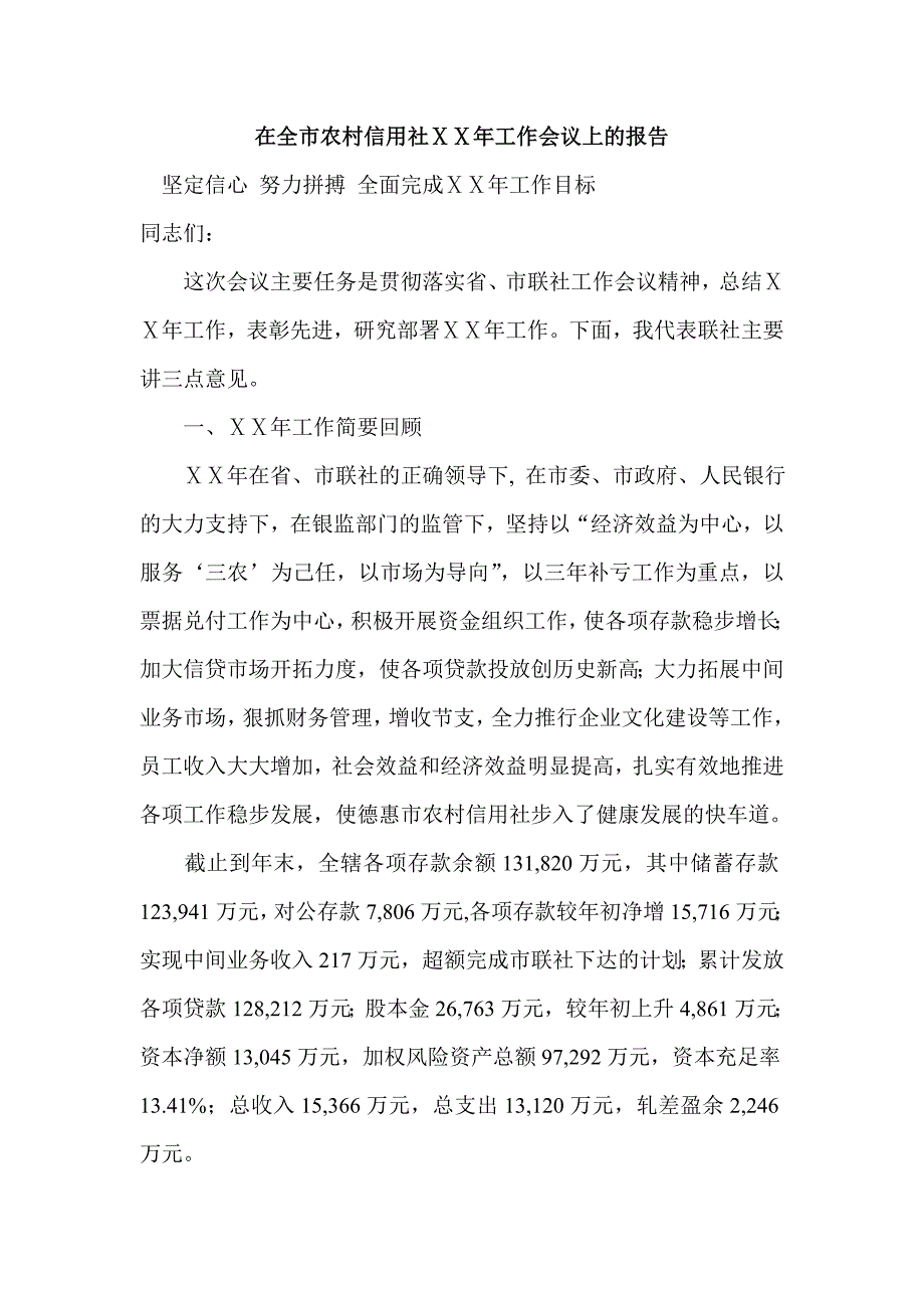 信用社工作会议上的报告_第1页