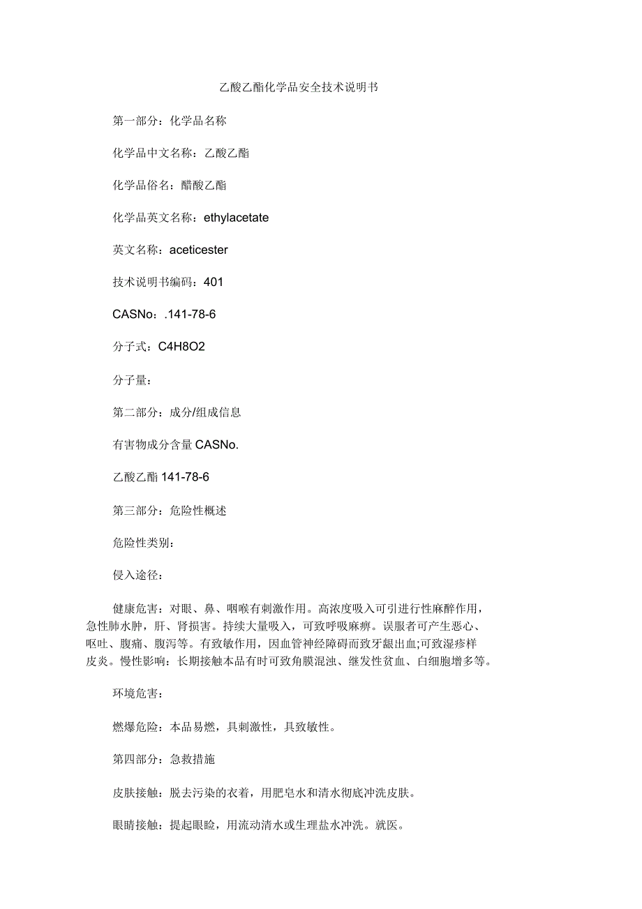 乙酸乙酯化学品安全技术说明书_第1页