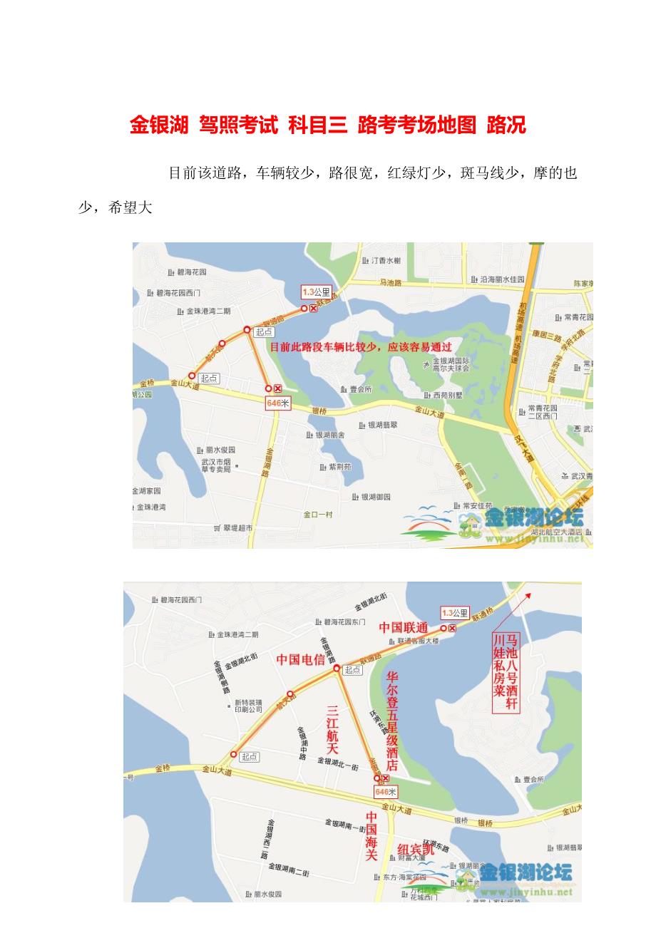 武汉驾照考试科目三金银湖路考考场地图_第1页