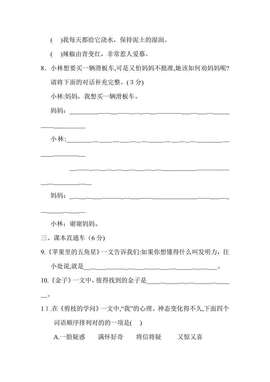 常熟市新苏教版语文三年级下册第三单元同步测试题(第2套)附详细答案_第4页