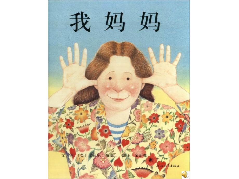 《我妈妈》绘本_第1页