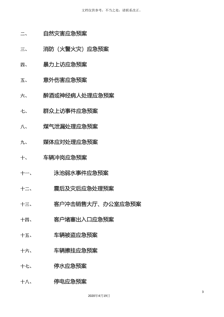 物业公司应急预案大全.docx_第3页