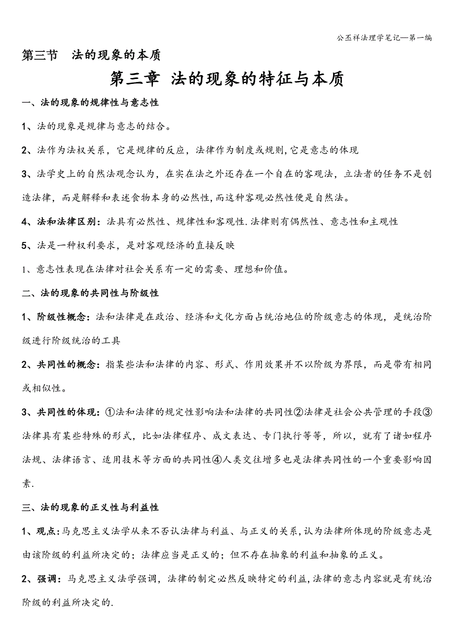 公丕祥法理学笔记—第一编.doc_第4页