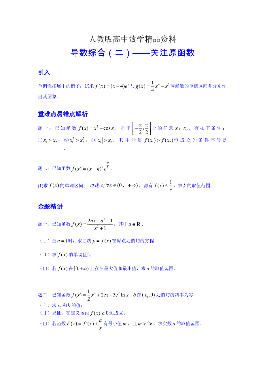 人教版 高中数学 选修22导数综合二关注原函数名师讲义含答案_第1页