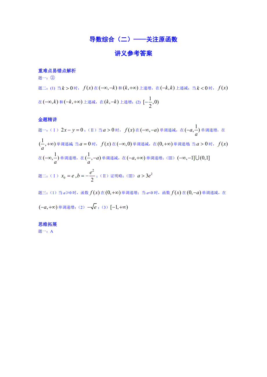 人教版 高中数学 选修22导数综合二关注原函数名师讲义含答案_第3页