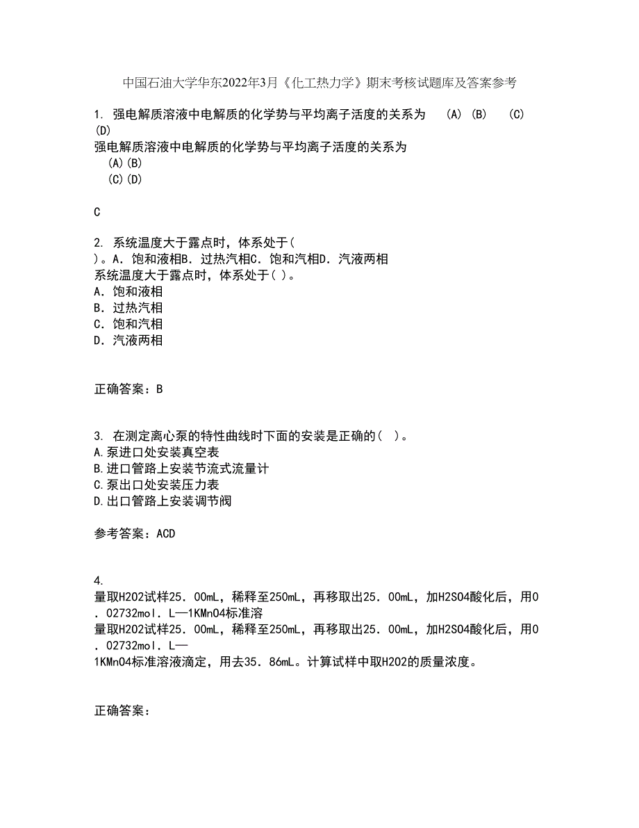 中国石油大学华东2022年3月《化工热力学》期末考核试题库及答案参考28_第1页