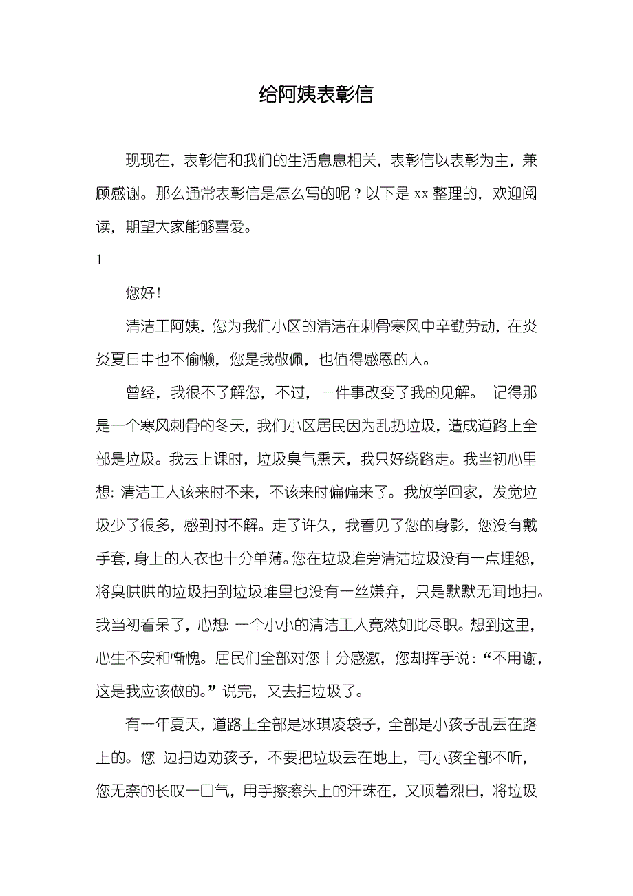 给阿姨表彰信_第1页