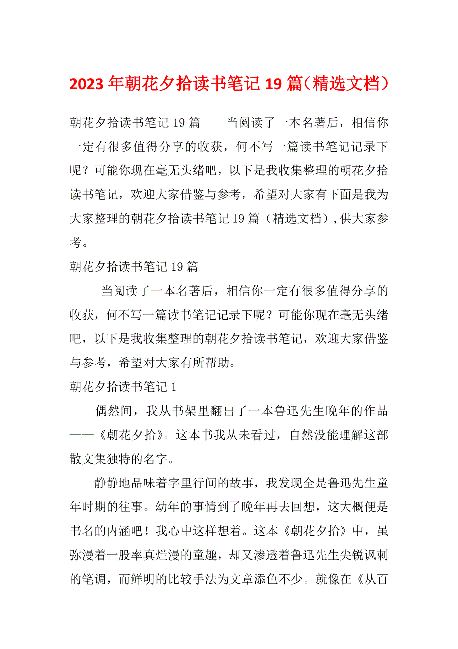 2023年朝花夕拾读书笔记19篇（精选文档）_第1页