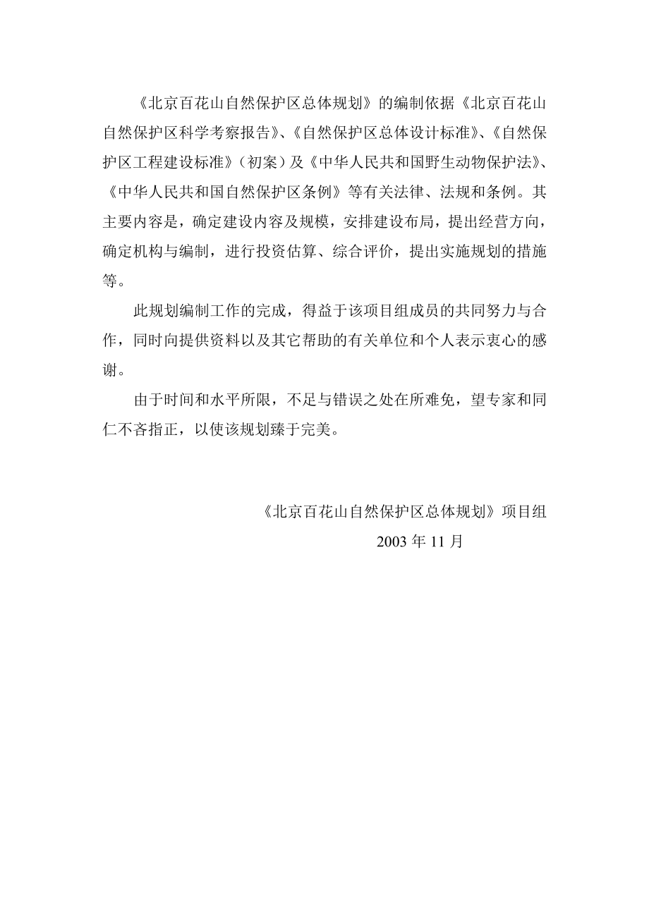 北京百花山自然保护区总体规划_第4页