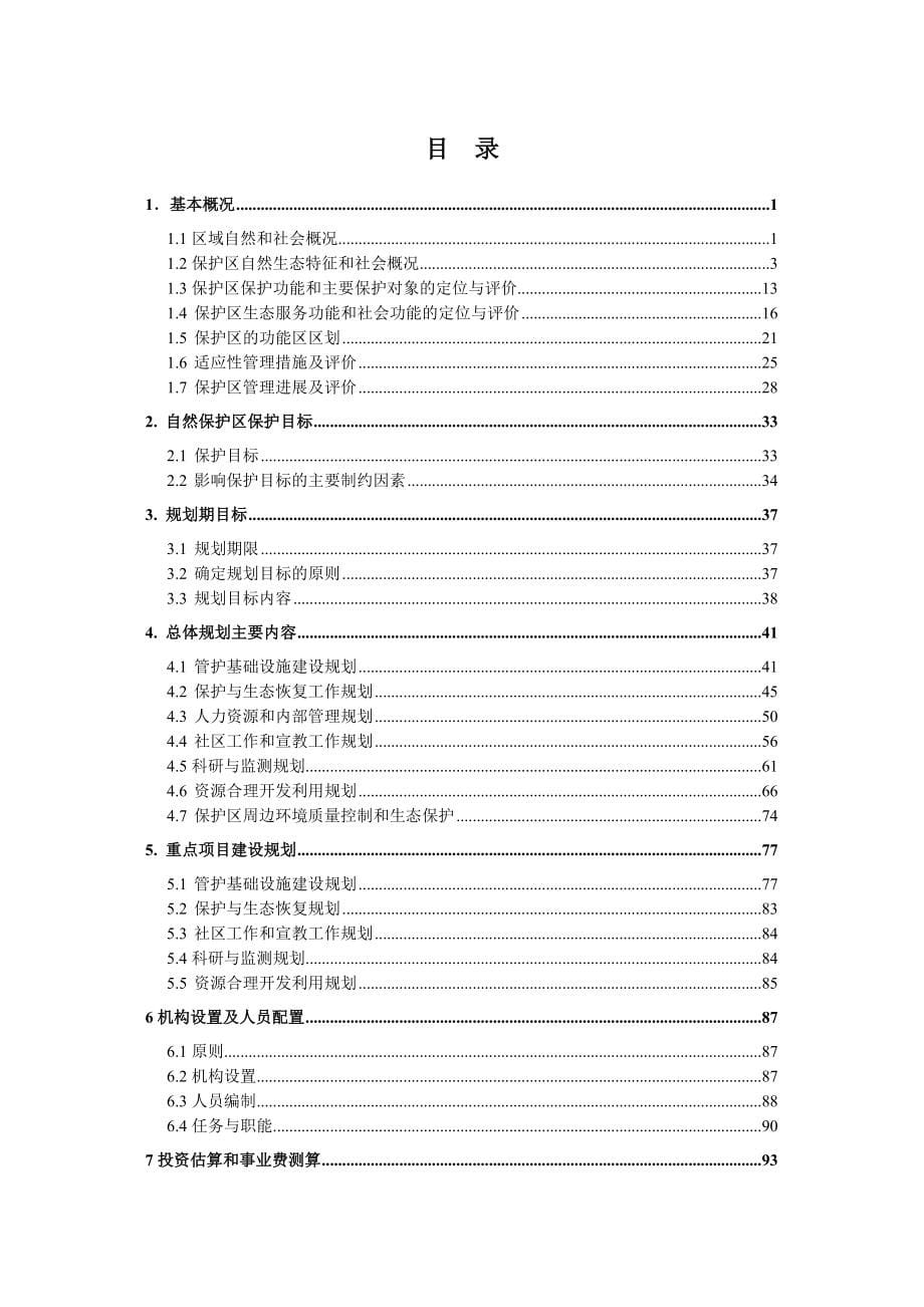 北京百花山自然保护区总体规划_第5页