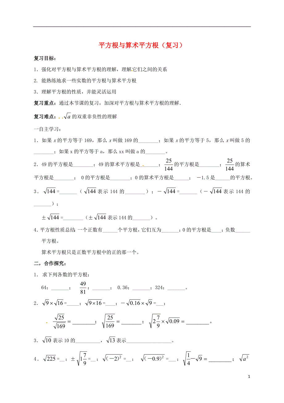 云南省邵通市盐津县滩头乡七年级数学下册 6.1 平方根 平方根与算术平方根复习导学案（无答案）（新版）新人教版_第1页