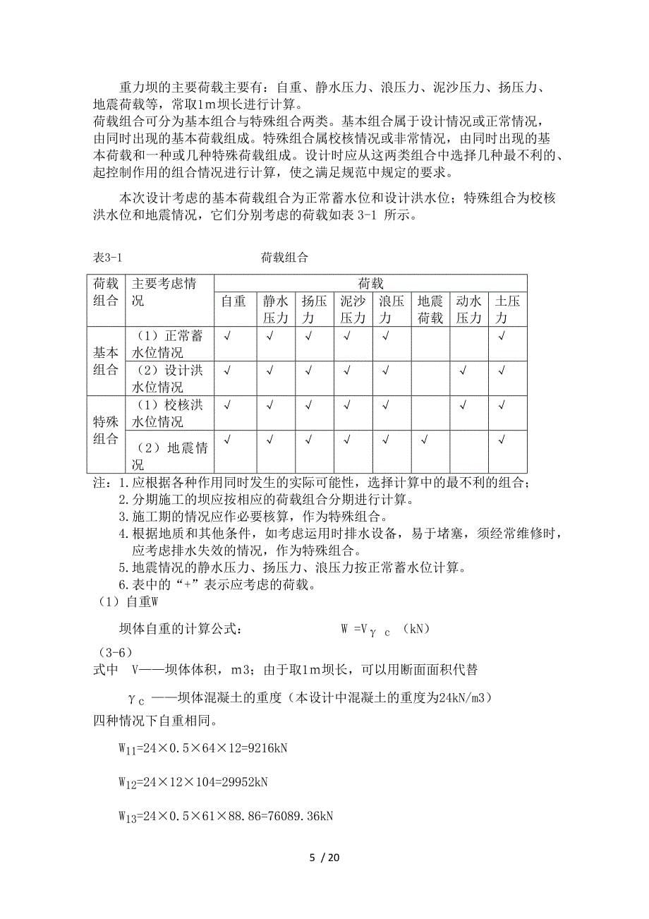 水工建筑物重力坝课程设计_第5页