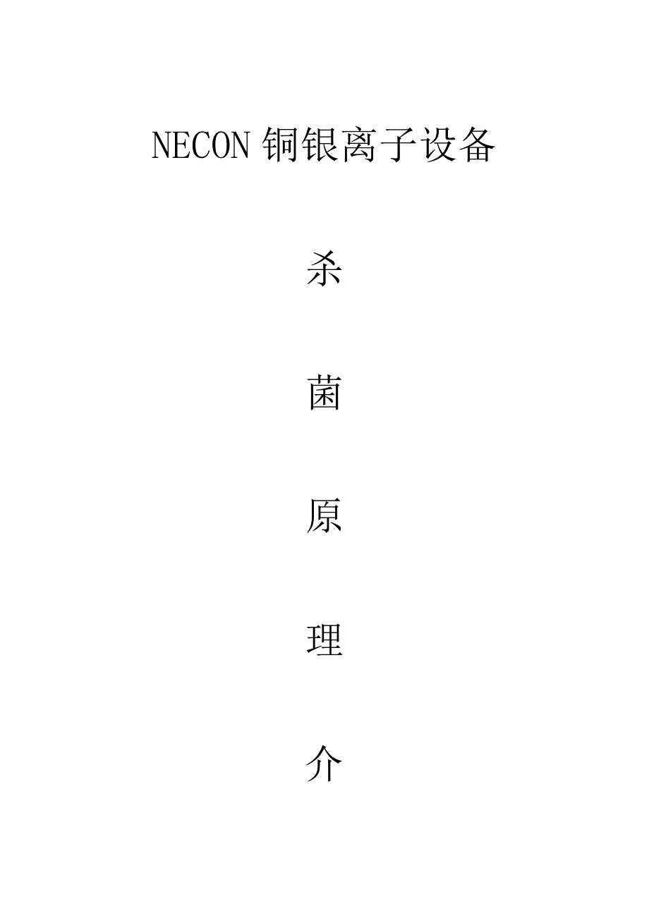 NECON铜银离子杀菌原理介绍_第1页