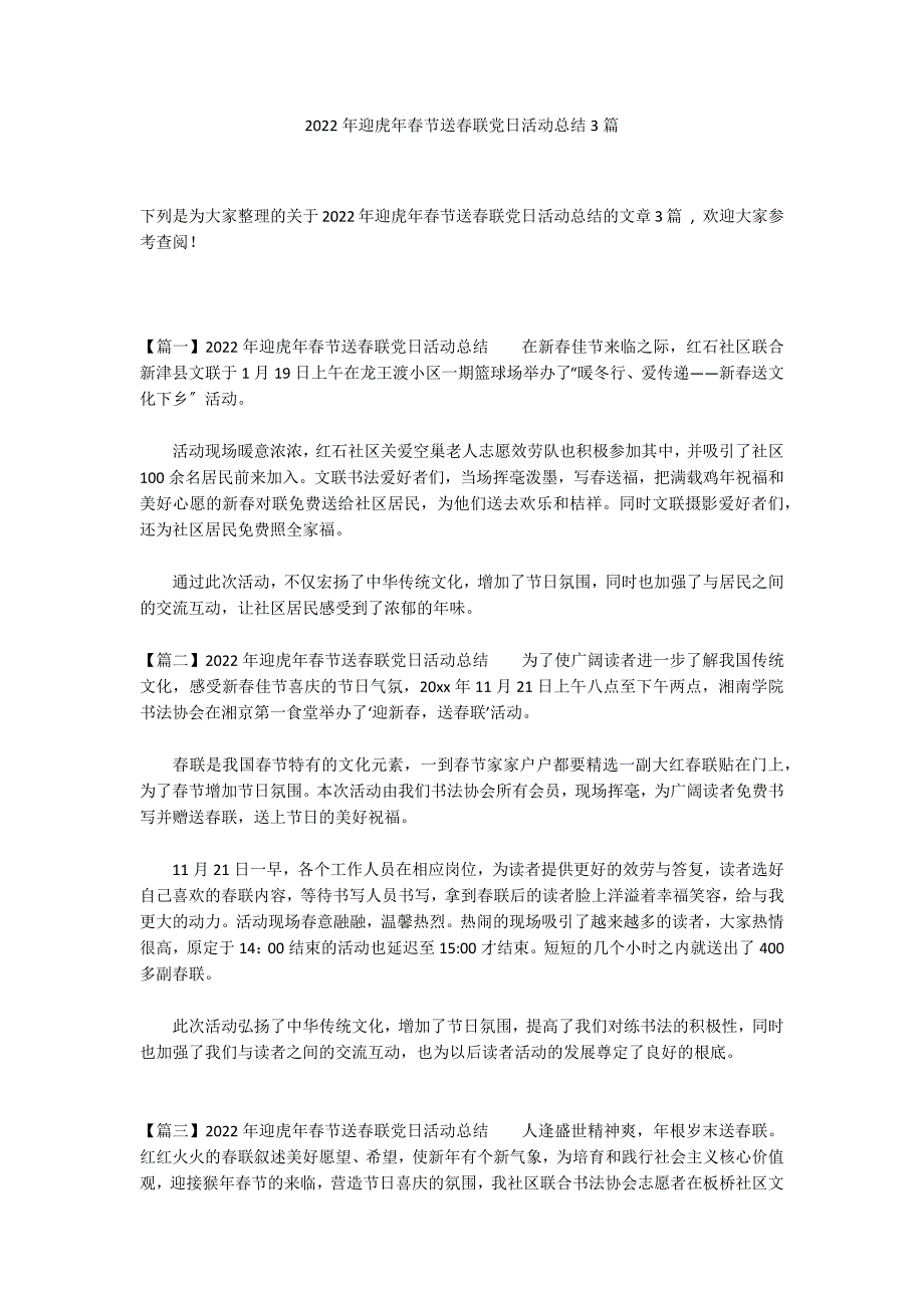 2022年迎虎年春节送春联党日活动总结3篇_第1页