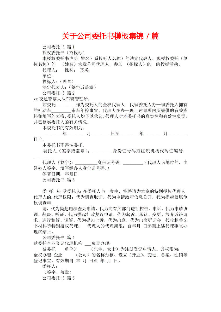 关于公司委托书模板集锦7篇_第1页