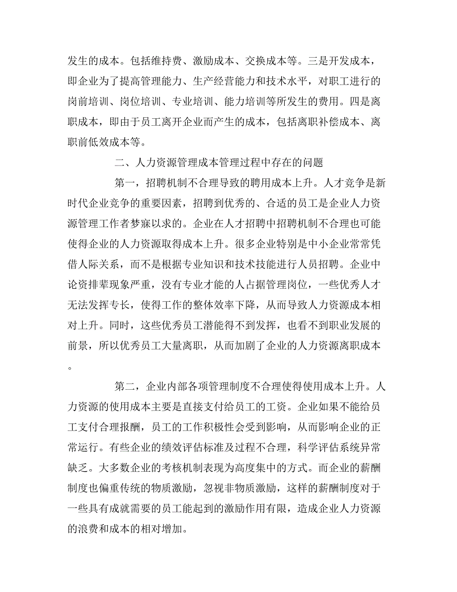 企业人力资源成本控制研究会计毕业论文.doc_第2页