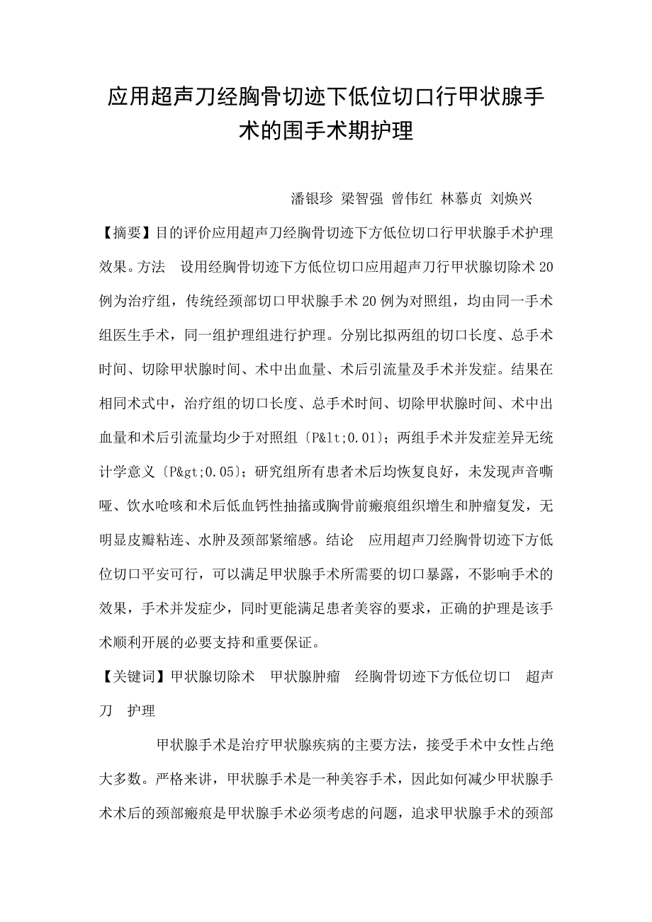 应用超声刀经胸骨切迹下低位切口行甲状腺手术的围手术期护理_第1页