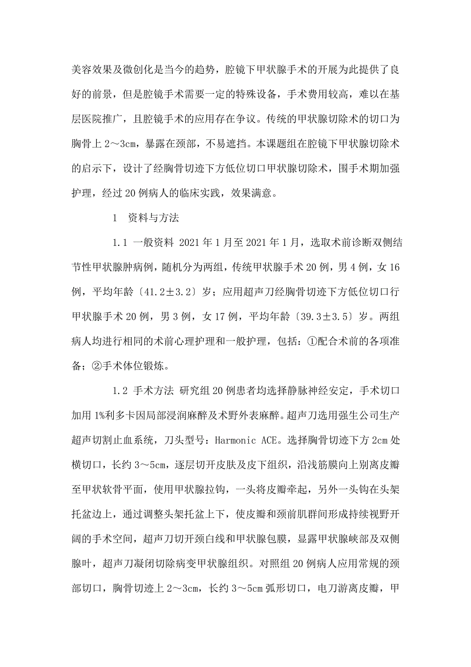 应用超声刀经胸骨切迹下低位切口行甲状腺手术的围手术期护理_第2页