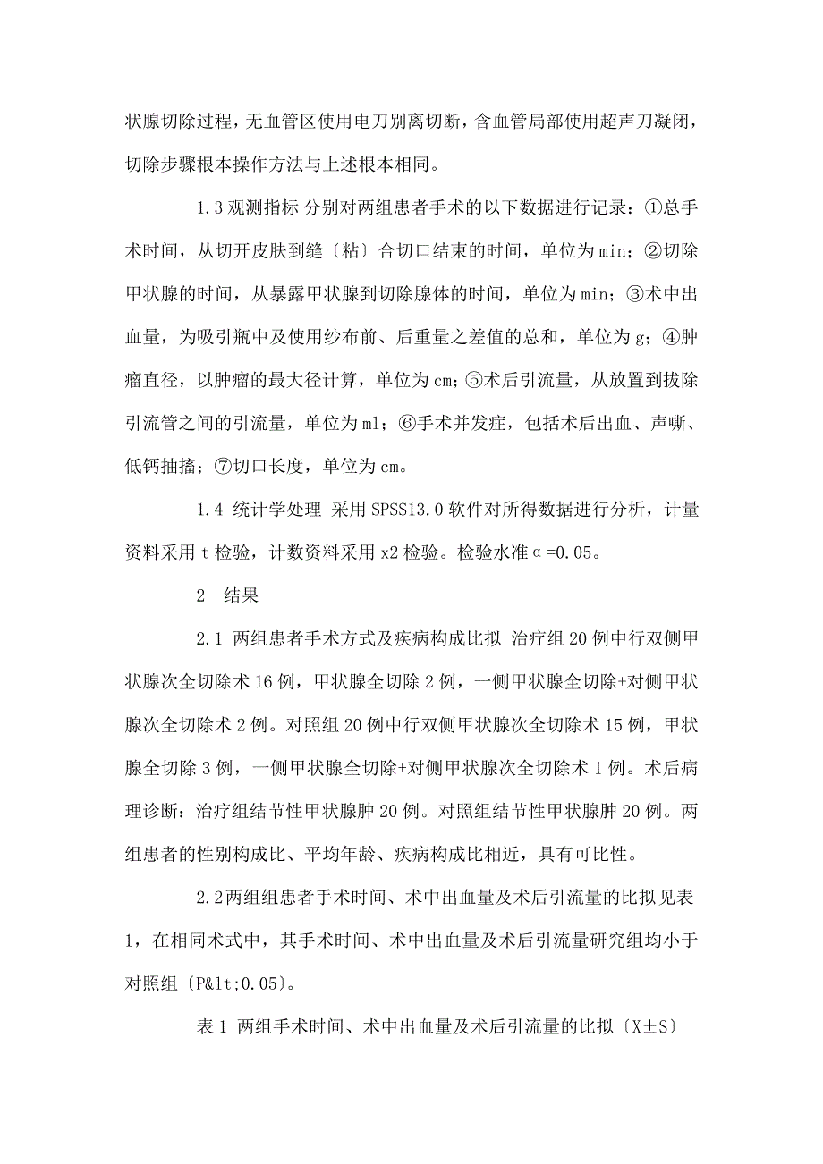 应用超声刀经胸骨切迹下低位切口行甲状腺手术的围手术期护理_第3页