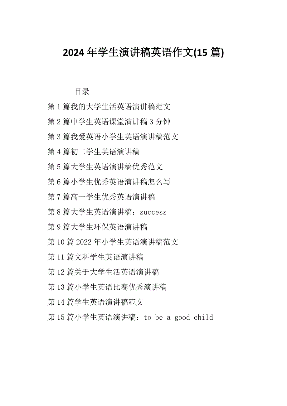 2024年学生演讲稿英语作文(15篇)_第1页