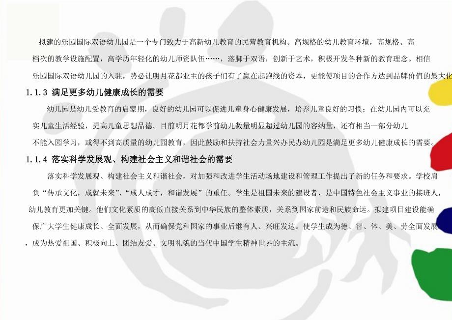 国际幼儿园项目商业计划书学姐陪你比赛加油！（天选打工人）.docx_第3页