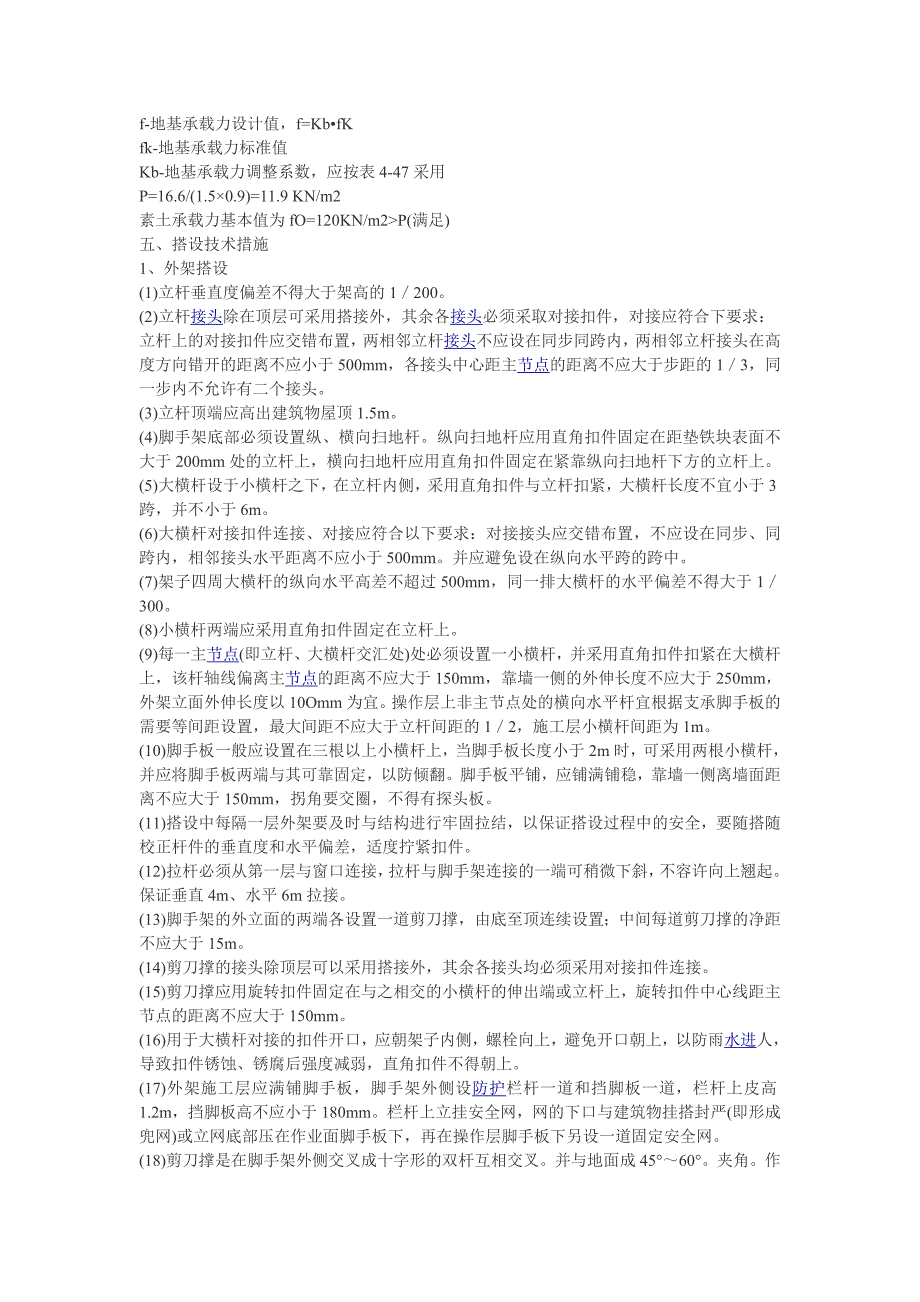 脚手架及塔吊.doc_第4页