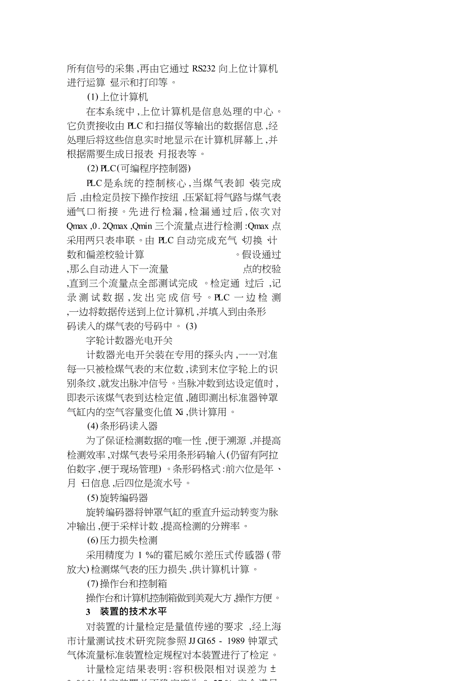 煤气表检定自动化的实现_介绍_钟罩式煤气表串联自动检定装置__第4页