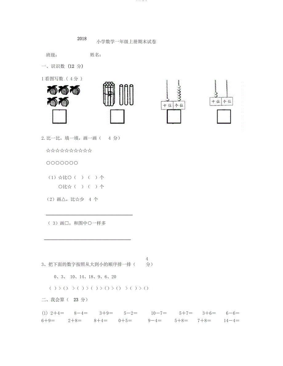 2018人教版一年小学数学一年级上册期末试卷_第1页