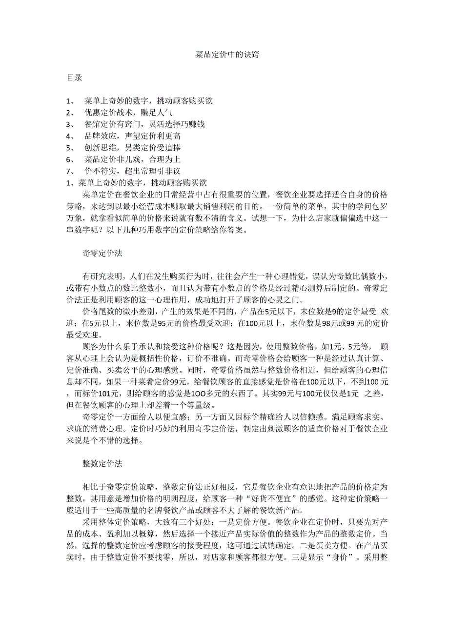 菜品定价中的诀窍_第1页