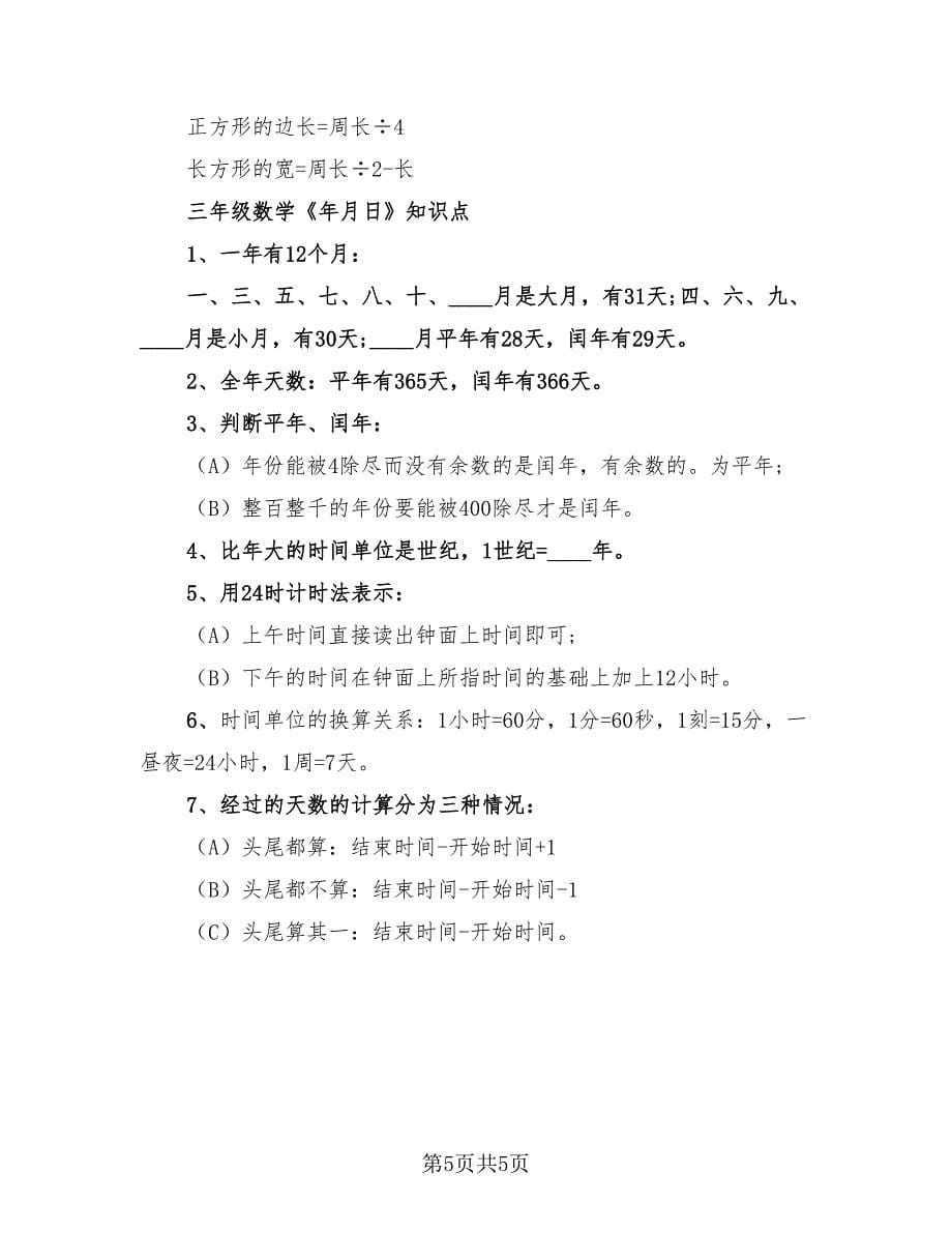 小学三年级数学的知识点总结（2篇）.doc_第5页