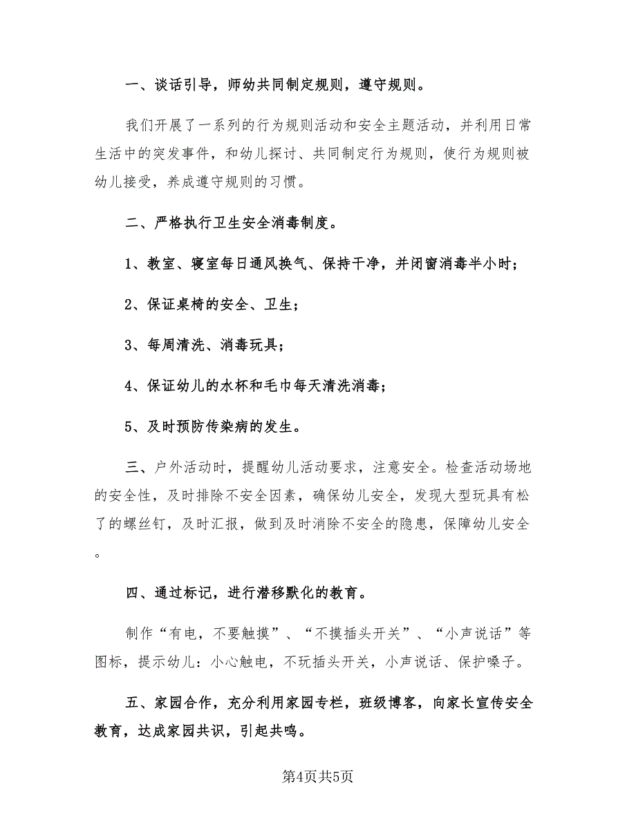 幼儿园大班班级安全工作总结范本（2篇）.doc_第4页