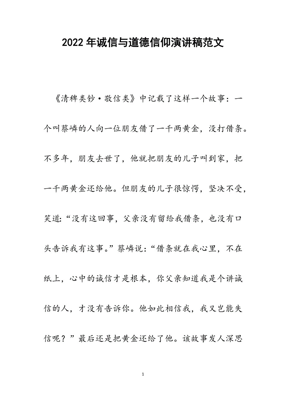 诚信与道德信仰演讲稿.docx_第1页