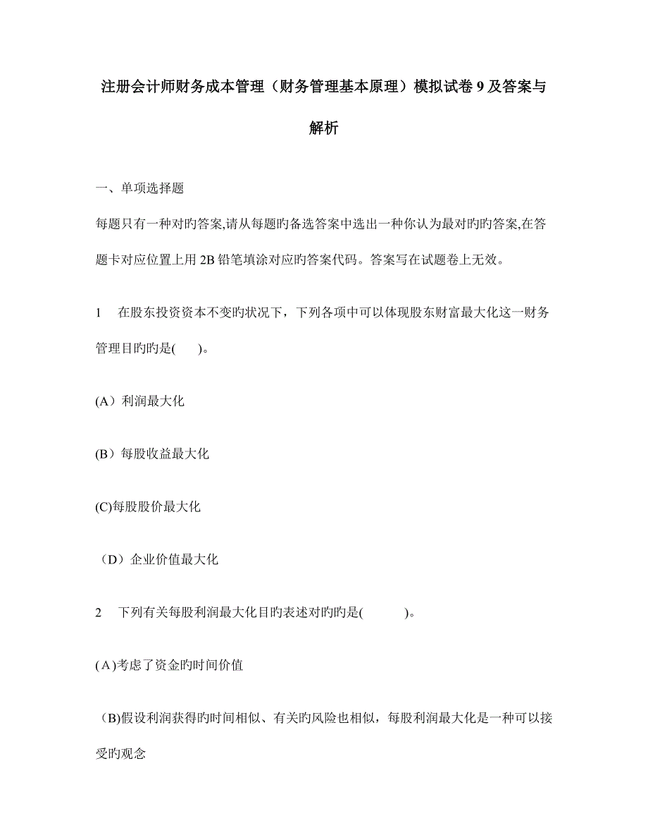 2023年注册会计师财务成本管理财务管理基本原理模拟试卷及答案与解析_第1页