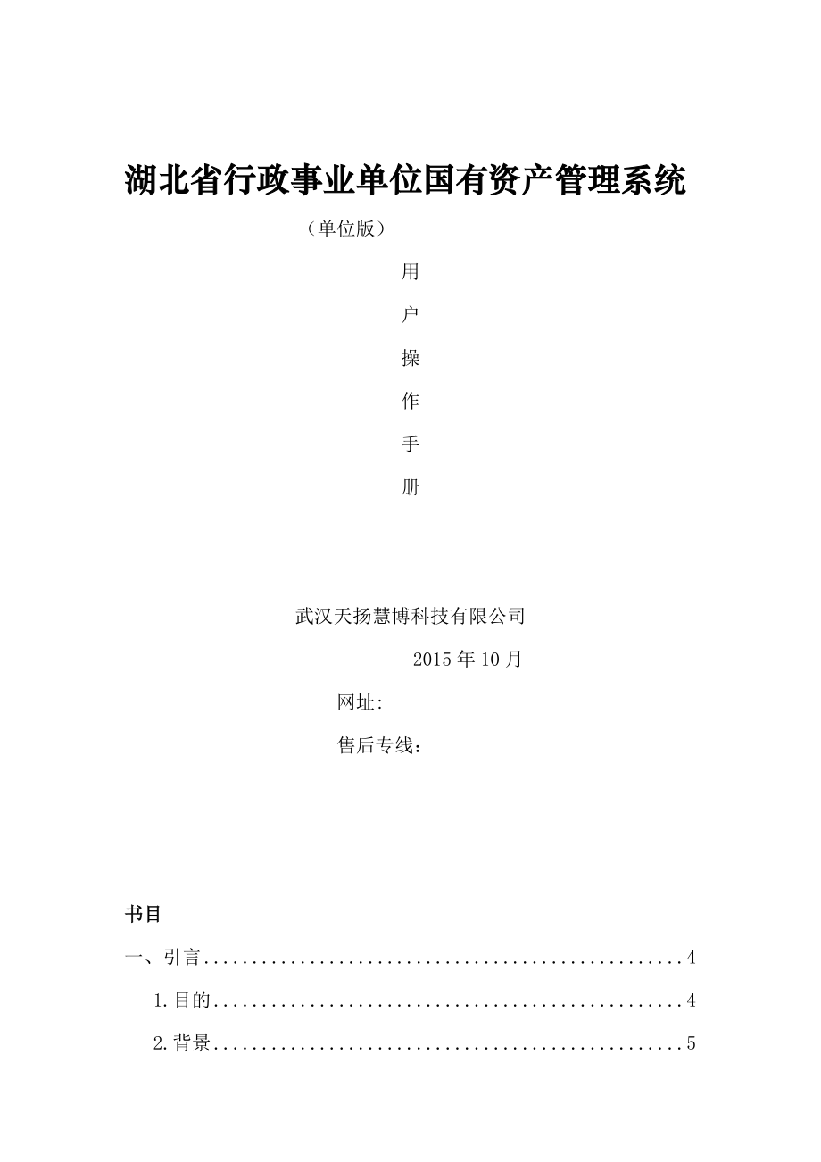 行政事业单位资产管理系统单位版操作手册修改后_第1页