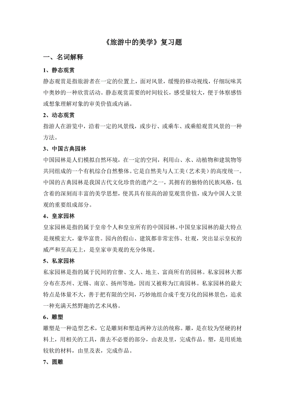 旅游中的美学复习题_第1页