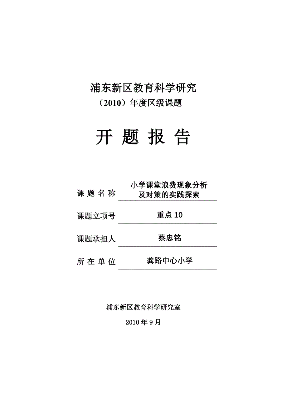 “小学课堂浪费现象分析及对策的实践探索”开题报告_第1页