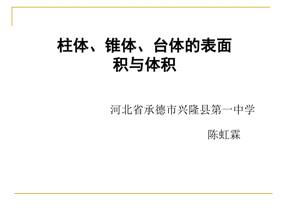 1.1.6棱柱棱锥棱台和球的表面积3_第1页