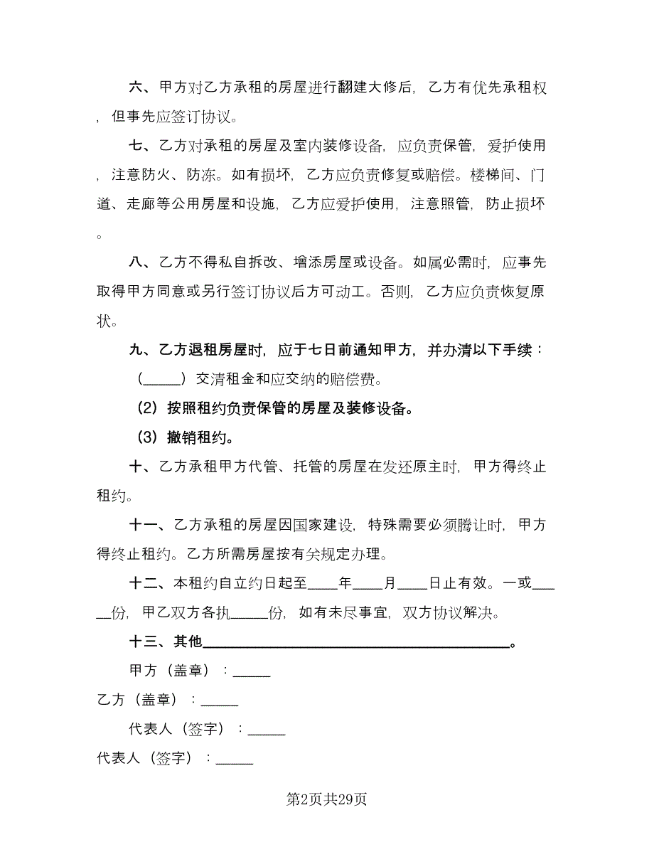 个人自有房屋租房协议书标准模板（9篇）_第2页