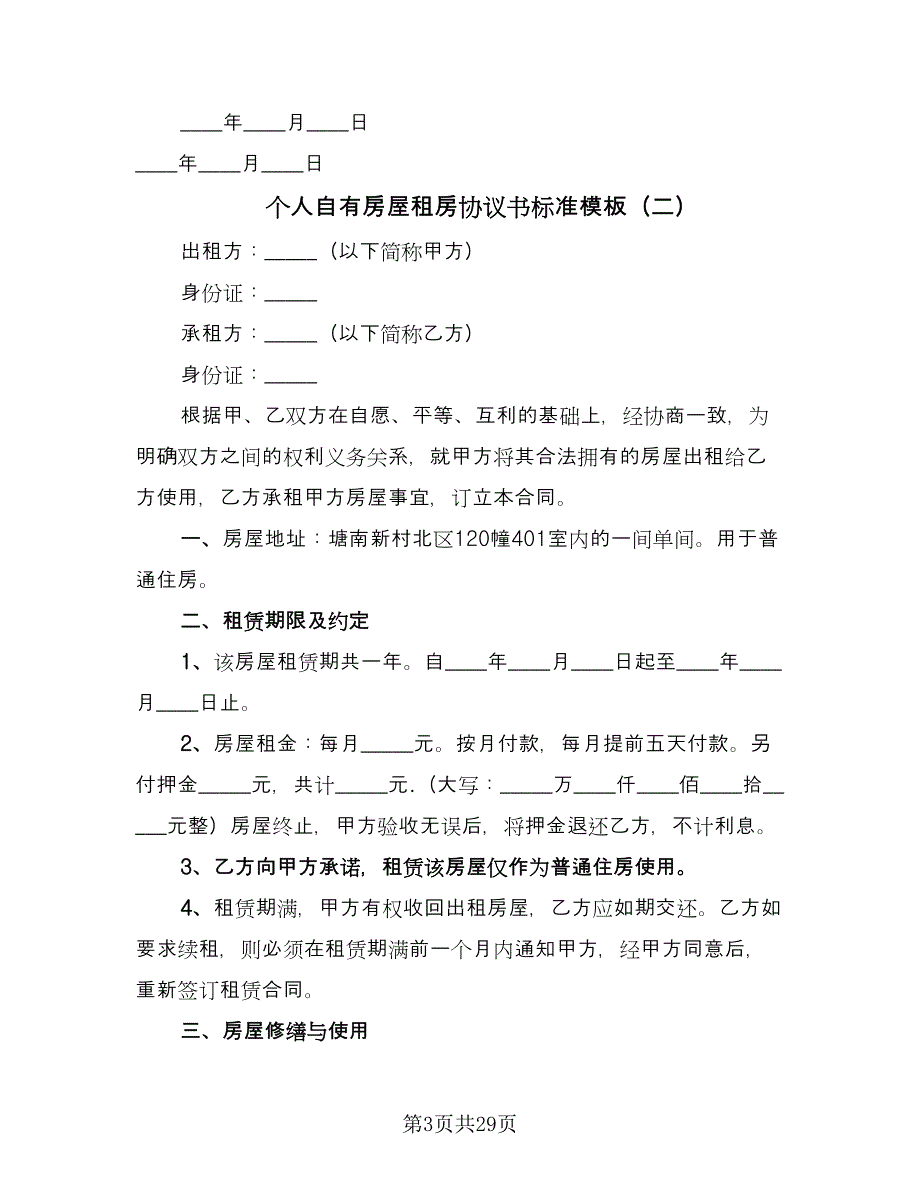 个人自有房屋租房协议书标准模板（9篇）_第3页