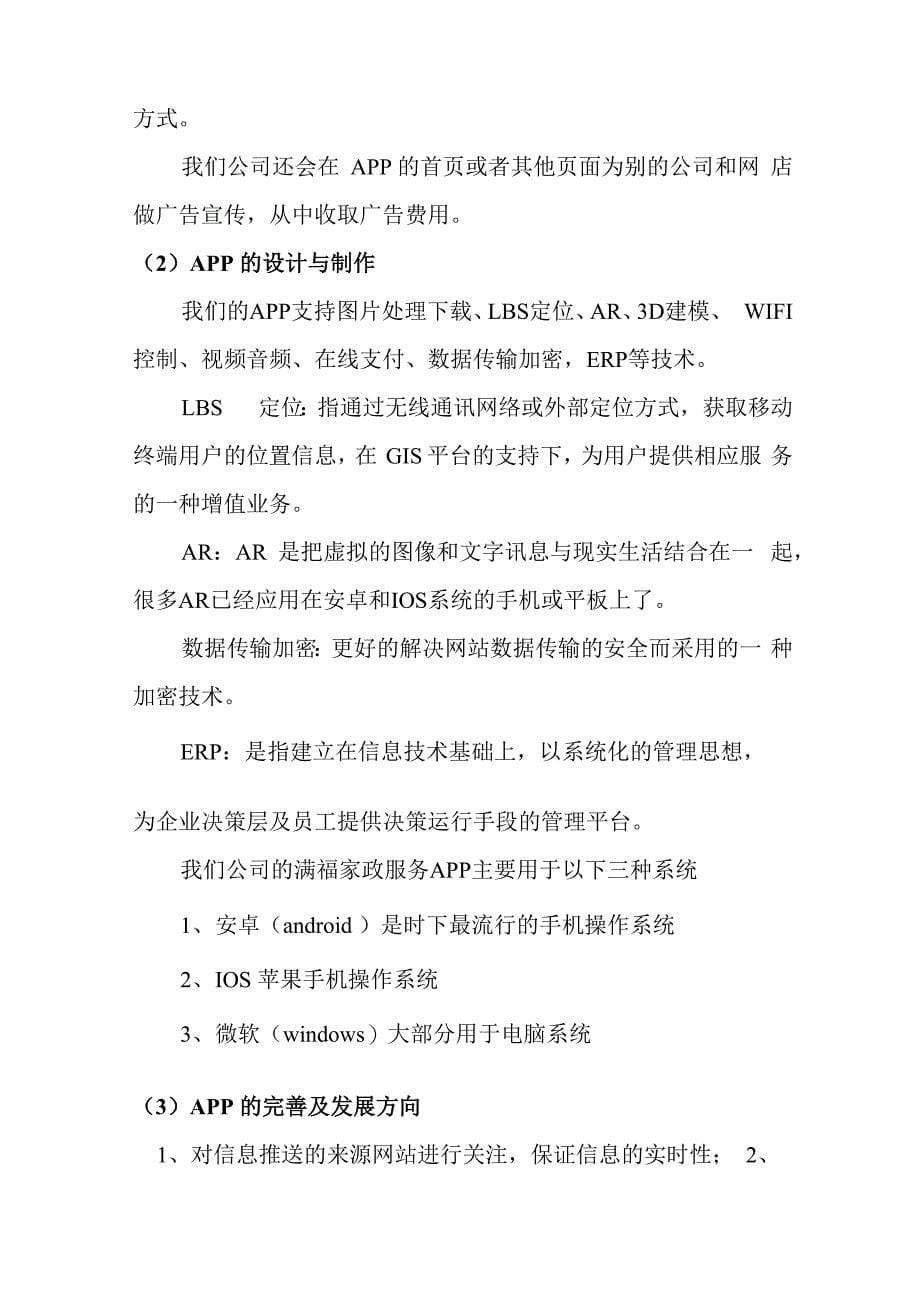 家政服务APP项目创业(商业)计划书_第5页