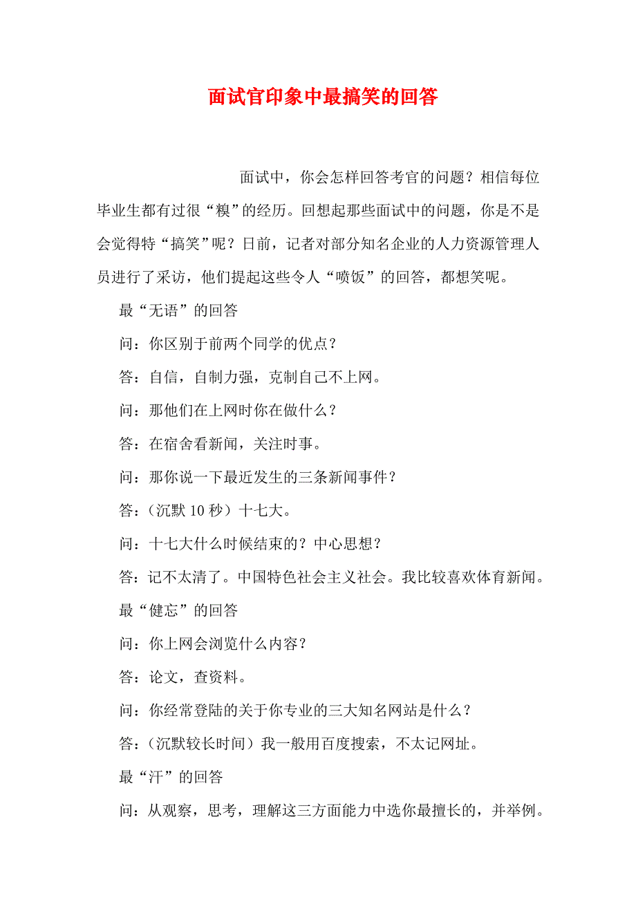 面试官印象中最搞笑的回答_第1页