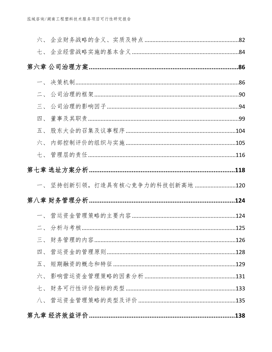 湖南工程塑料技术服务项目可行性研究报告_模板_第4页