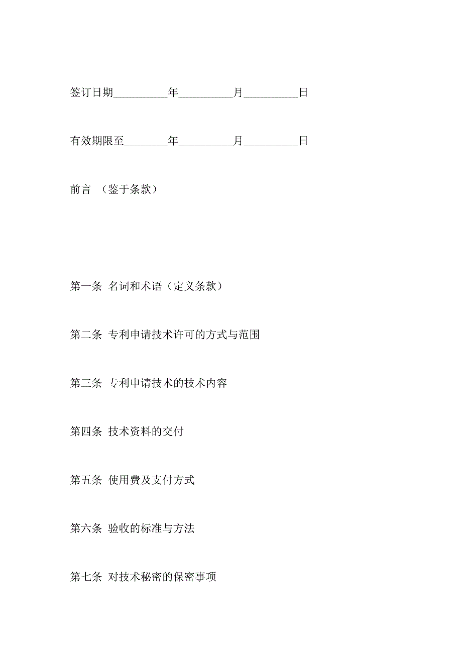 专利申请技术实施许可产权合同_第2页