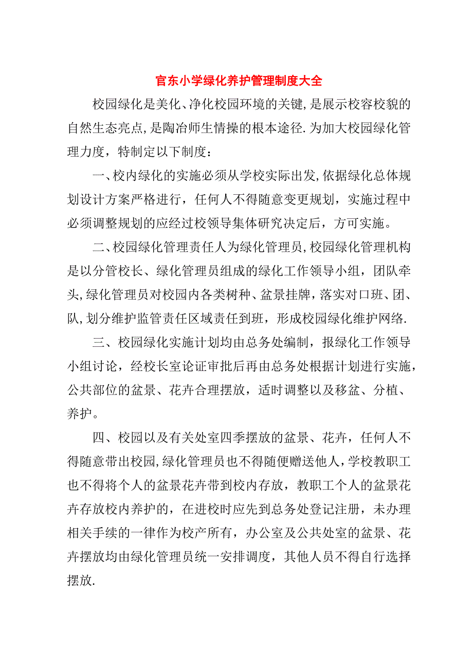 官东小学绿化养护管理制度大全.doc_第1页