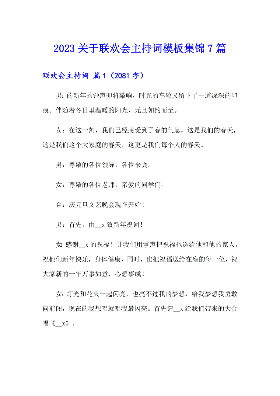 2023关于联欢会主持词模板集锦7篇_第1页