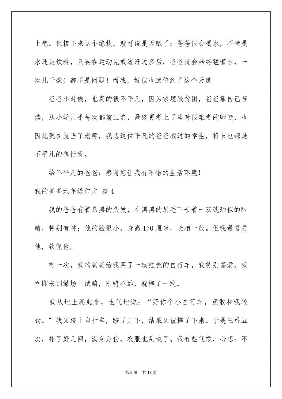 2023年我的爸爸六年级作文19范文.docx_第5页