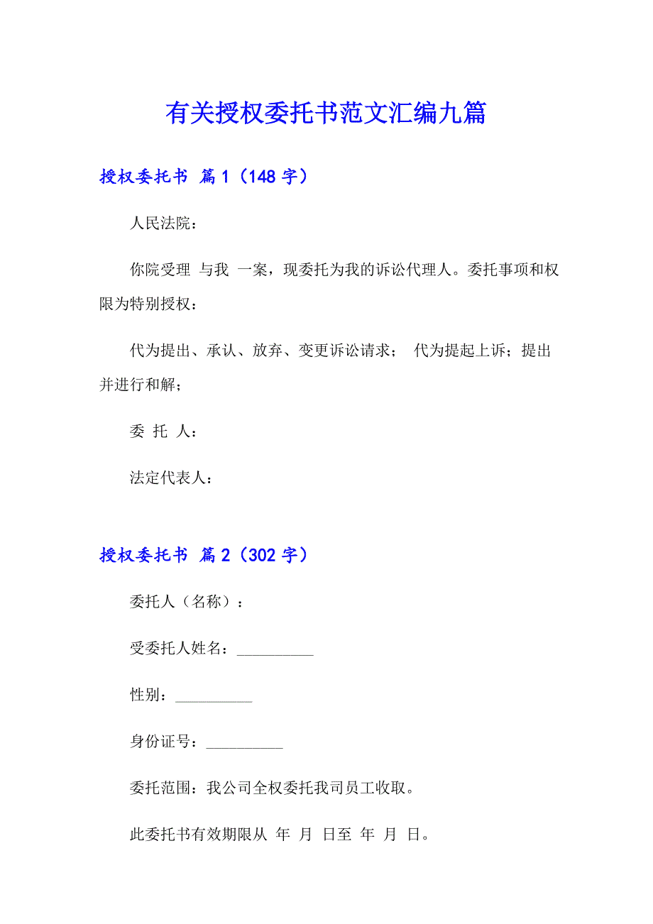 有关授权委托书范文汇编九篇_第1页