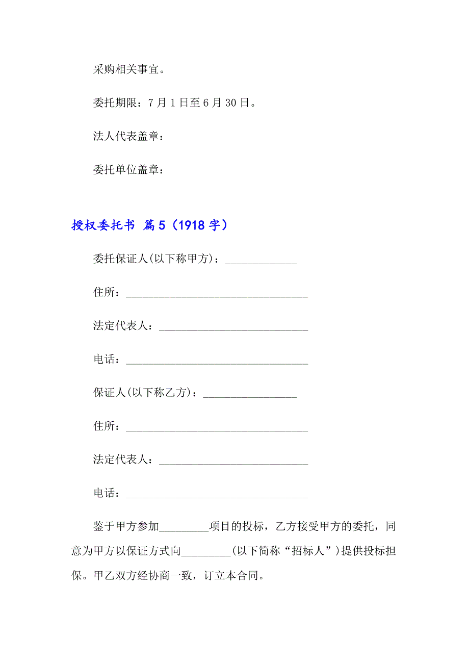 有关授权委托书范文汇编九篇_第4页