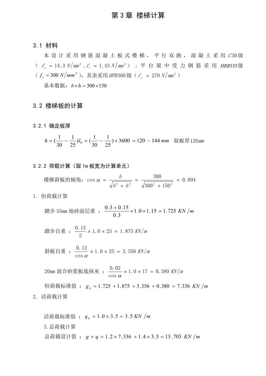 结构计算土木工程毕业设计计算书_第5页